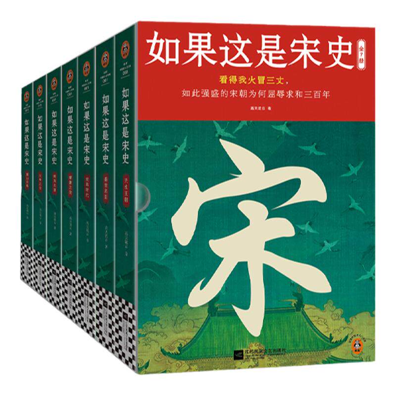 读客如果这是宋史(全7册)
