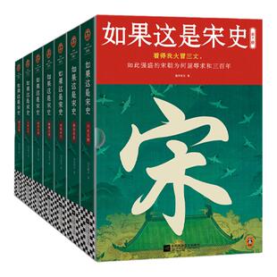 如果这是宋史全7册限量特签版白话正说宋朝全史 出版十五年口碑之作 新增30万字 高天流云 白话宋史  【读客官方 正版图书】
