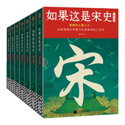 读客如果这是宋史（全7册）