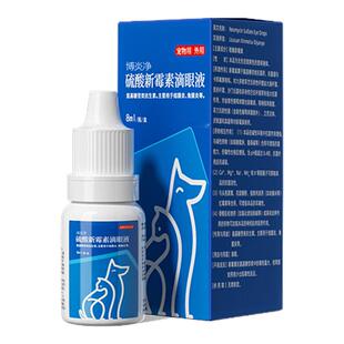 千方动保硫酸新霉素滴眼液宠物眼药水小狗狗猫咪角膜炎结膜炎用药
