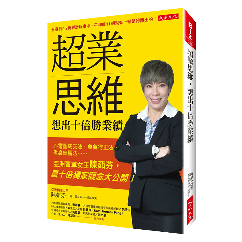 【中图台版】超业思维想出十倍胜业绩:心电图成交法、负负得正法、并桌练习法…亚洲卖车女王陈茹芬赢十倍独家观念大公开