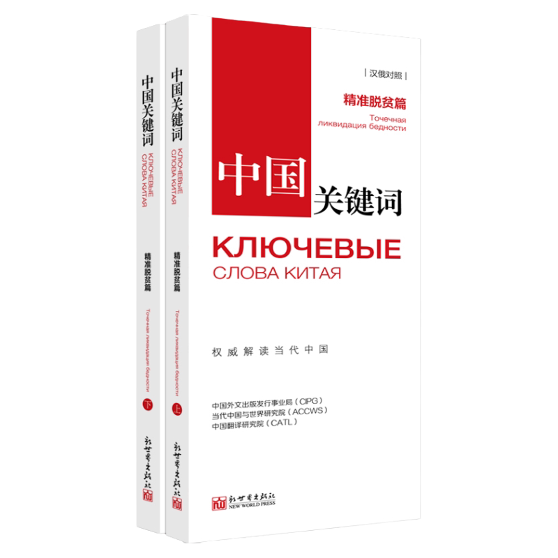 中国关键词:精准脱贫篇汉俄对照 翻译外交考研学生高校教师 俄语学习 解读当代中国政治党政 外语考试 新世界出版
