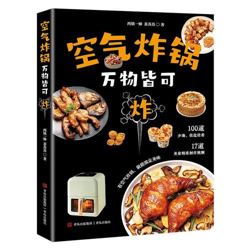 空气炸锅:万物皆可炸 轻松做空气炸锅创意美食 空气炸锅专用食谱书 创意家庭营养餐美食教程书籍菜单教材食材书空气电锅烘焙食谱书