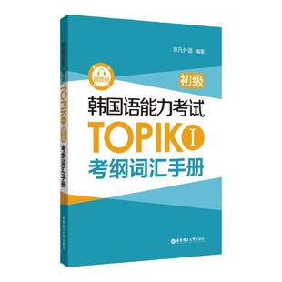 韩国语能力考试TOPIK I（初级）考纲词汇手册 赠送单词音频  初级考纲词汇词条 韩语1级2级topik备考单词本韩语考纲词