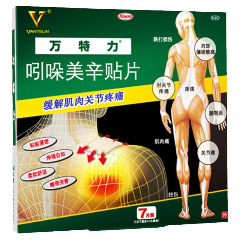 万特力吲哚美辛贴片消炎镇痛腰疼关节贴吲哚美辛巴布膏药风湿骨痛