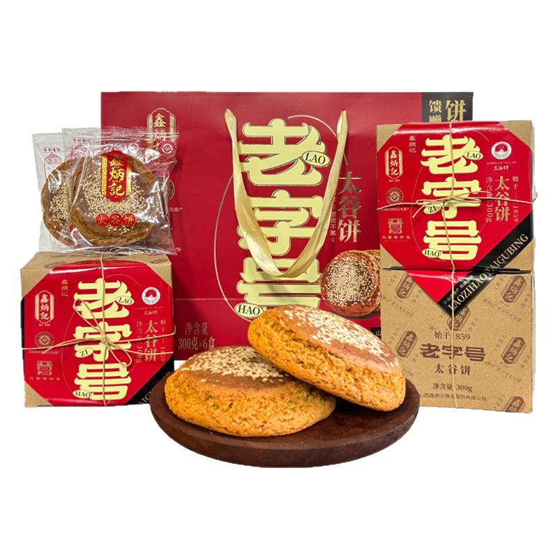 鑫炳记太谷饼山西特产年货礼盒300g*6传统糕点新春节过年送礼长辈