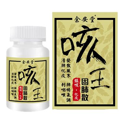 香港进口咳王止咳固肺丸散咳嗽化痰久咳润肺正品利咽喉清肺