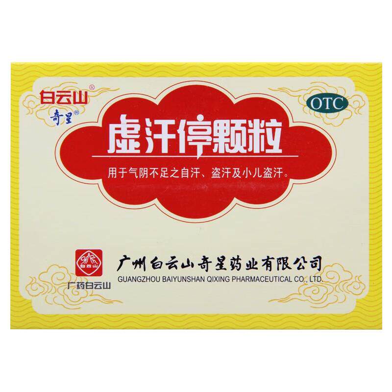 【白云山】虚汗停颗粒5g*6袋/盒