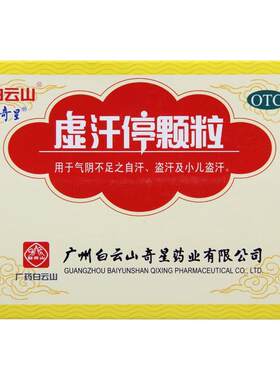 【白云山】虚汗停颗粒5g*6袋/盒
