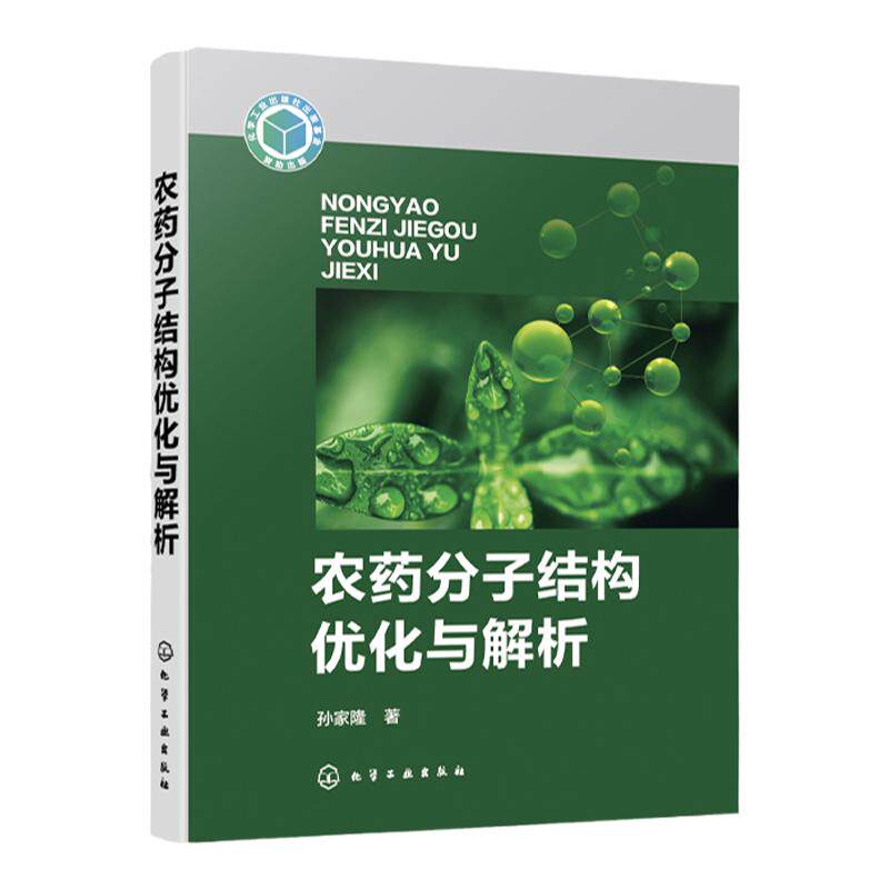 农药分子结构优化与解析