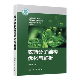 农药分子结构优化与解析 孙家隆 大量农药分子设计与结构优化成功案例剖析 分子多样性与相似性 农药学相关专业研究生参考教材