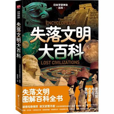 当当网 失落文明大百科（被禁止讲述的人类文明起源！失落文明真实存在还是史前禁地？创世论、姆大陆、史前核战调查档 正版书籍