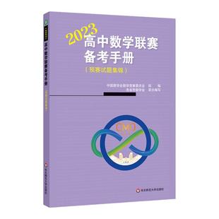 高中数学联赛备考手册 2023 预赛试题集锦 竞赛奥数奥赛冲刺班模拟题 高考培优尖子生提高辅导 教辅 华东师范大学出版社