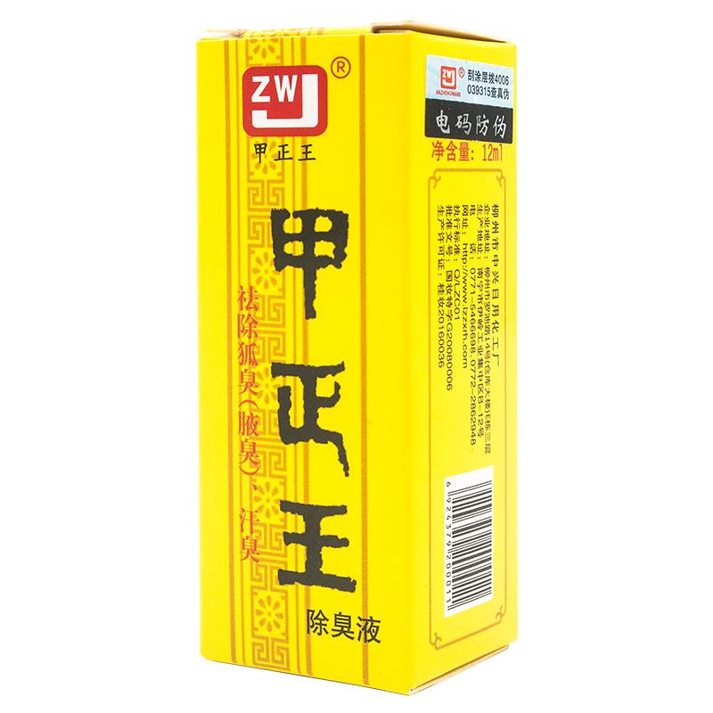 5.8元/盒】甲正王官网正品除臭液12ml广西止汗露液狐臭液旗舰店