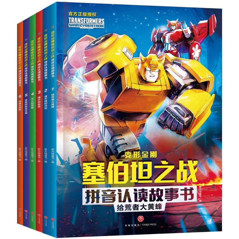 【任选】变形金刚塞伯坦之战拼音认读故事书全18册123辑 起源6-8岁小学一二三年级儿童识字绘本火种漫画书的书绝密人物大