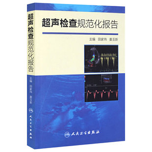超声检查规范化报告 超声医学入门书医学超声影像 实用指南 供超声工作者使用 可配合超声诊断学 医学 医技学 9787117200783