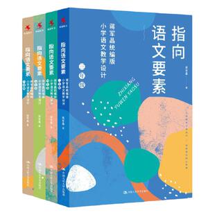 【1-6年级任选】指向语文要素全6册 蒋军晶统编版小学语文教学设计一二三四五六年级怎样上好小学语文课备课讲课评课特色教学设计