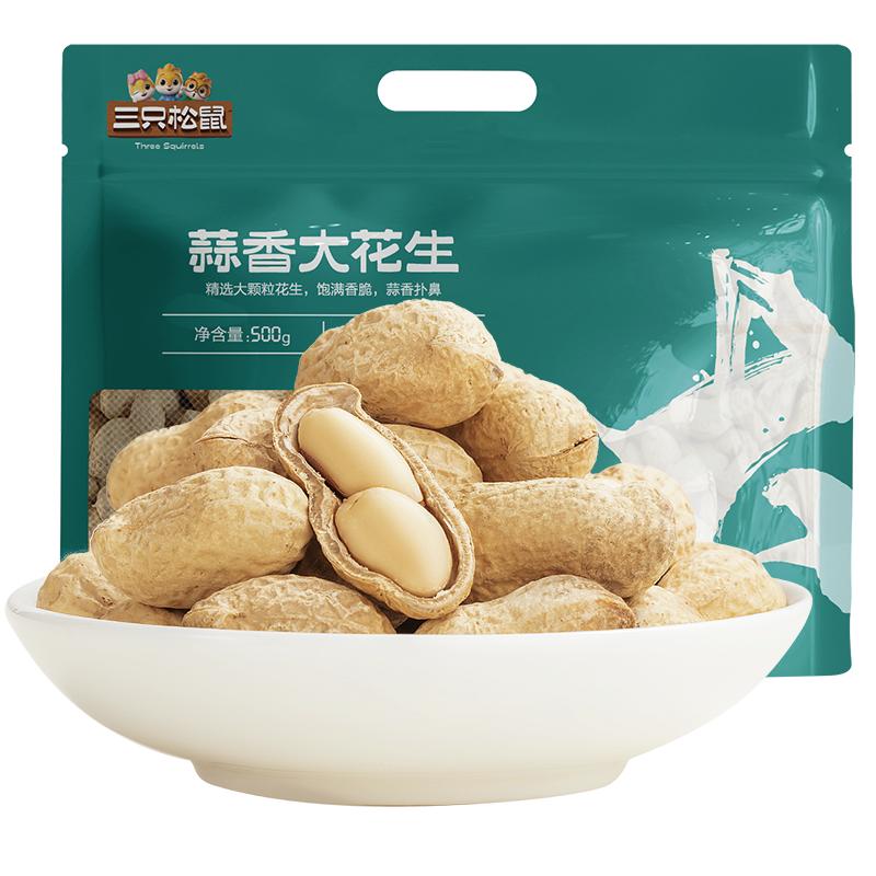 三只松鼠蒜香奶香花生500g*3袋炒货花生米带壳下酒菜零食休闲小吃