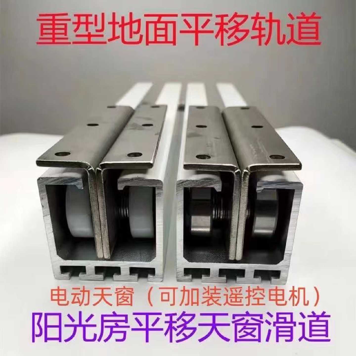 加厚型简易平移滑道重型天窗阳光房通用导轨静音铝合金可侧滑轨道