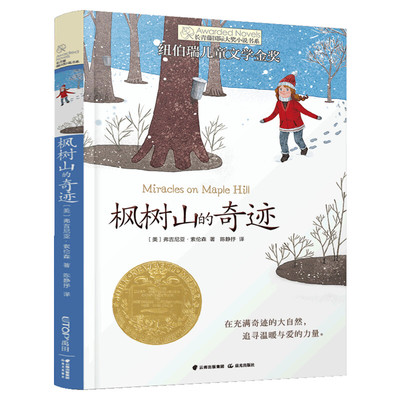 枫树山的奇迹 长青藤国际大奖小说书系第3辑青少年小学生三四五六年级课外书推荐阅读外国儿童文学成长故事书读物畅销书常青藤正版