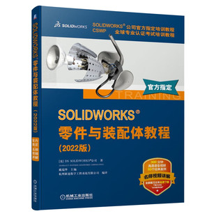 SOLIDWORKS零件与装配体教程(2022版) CSWP全球专业认证考试培训教程 SOLIDWORKS公司官方指定培训教程 SOLIDWORKS书籍 新华正版