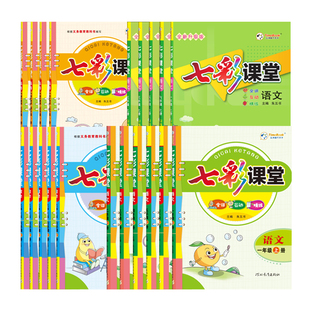 七彩课堂三四年级五年级六年级一二年级上下册语文数学英语人教苏教北师牛津外研小学教材解读课前预习单黄冈随堂课堂笔记教材全解
