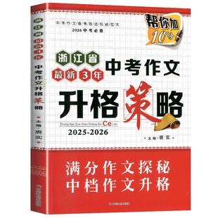 2026版 浙江省最新3年中考作文 升格策略 名师辅导作文 初三9年级作文辅导书作文大全满分作文热点荟萃中学生考场精选作文书