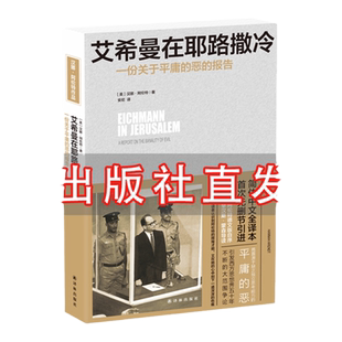 艾希曼在耶路撒冷:一份关于平庸的恶的报告还原历史现场探讨战后审判的合法性简体中文译本二战纳粹犹太政策译林出版旗舰店社直发
