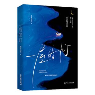一屋暗灯 人气作家麦香鸡呢成名作 全新独家番外《珊瑚粉》《斑斓色》随书附赠多样 当代青春小说 一屋暗灯周边实体书