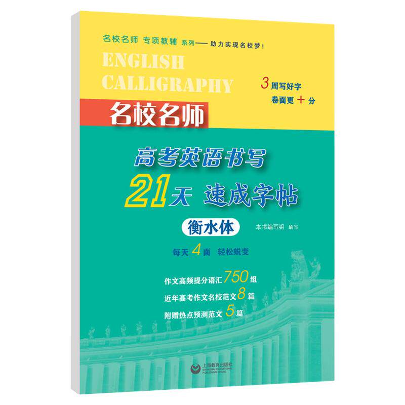 名校师高考英语书写21天速成