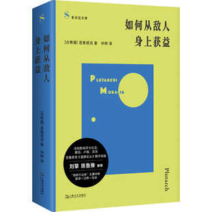 如何从敌人身上获益 道德论丛精华选编 索菲亚文库 古希腊普鲁塔克著仲树译上海文艺出版社刘擎鲁豫刘骁骞等推荐哲学正版图书籍