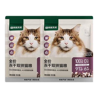 网易严选全价冻干双拼猫粮试吃装