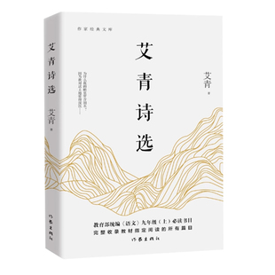 【官方正版】艾青诗选和水浒传作家出版社版本九年级上册正版原著完整版唐诗三百首简爱儒林外史人教版语文配名著书目初三课外书籍