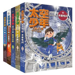 太空少年肖小笑全套10册 作者潘亮 水星电闪神奇太空馆地球幻象金星魔法火星星火宇宙知识小学生三四五六年级课外阅读书籍冒险小说