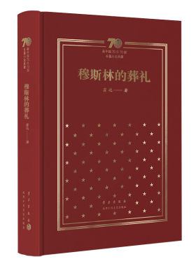 新中国70年70部长篇小说典藏 穆斯林的葬礼 霍达 布面精装 限量珍藏版 现代当代文学经典 平凡的世界穆斯林的葬礼 新经典