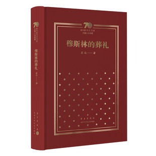 新中国70年70部长篇小说典藏 穆斯林的葬礼 霍达 布面精装 限量珍藏版 现代当代文学经典 平凡的世界穆斯林的葬礼 新经典