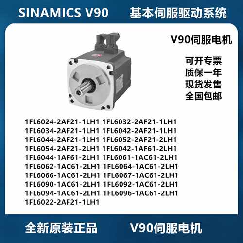 议价西门子V90伺服电机驱动器1FL6052-2AF21-1LH1 1FL6094-1AC61-