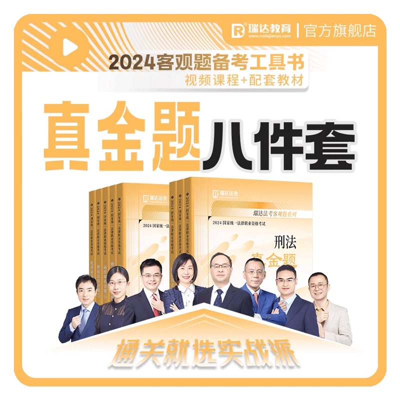 瑞达法考2026客观题真金题八件套刷题练习书课包网络课程资料预售