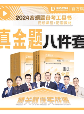 瑞达法考2026客观题真金题八件套刷题练习书课包网络课程配套资料
