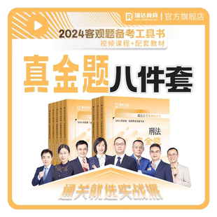 瑞达法考2026客观题真金题八件套刷题练习书课包网络课程配套资料