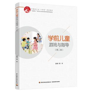 教材.学前儿童游戏与指导第二版中国轻工业十四五规划教材邹玲主编2版1印次最新印刷2025首印2025生活服务科普学前教育本科学前教