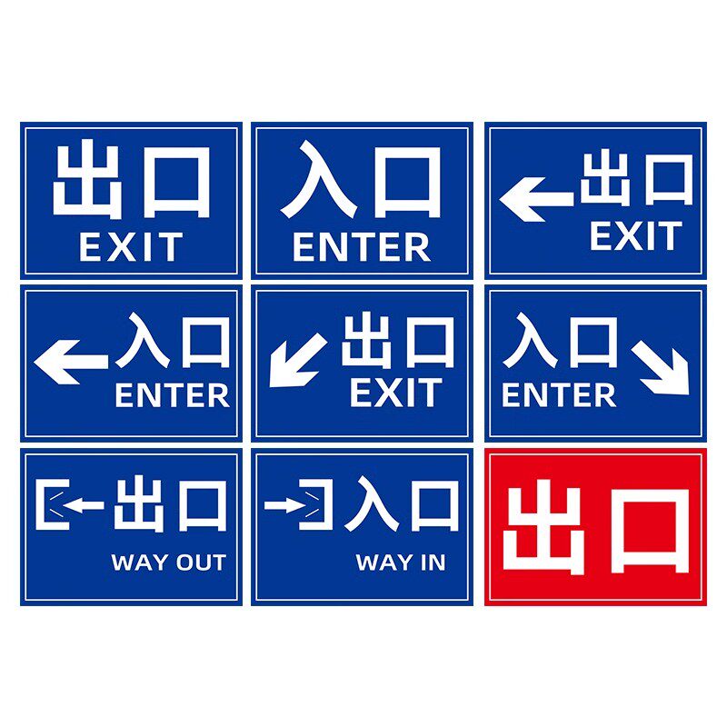 出入口标志牌/停车场指示牌