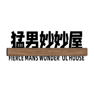 门牌定制标识寝室宿舍logo创意个性搞笑世界首富会议室猛男妙妙屋亚克力指示挂牌网红diy房间卧室标志订制作