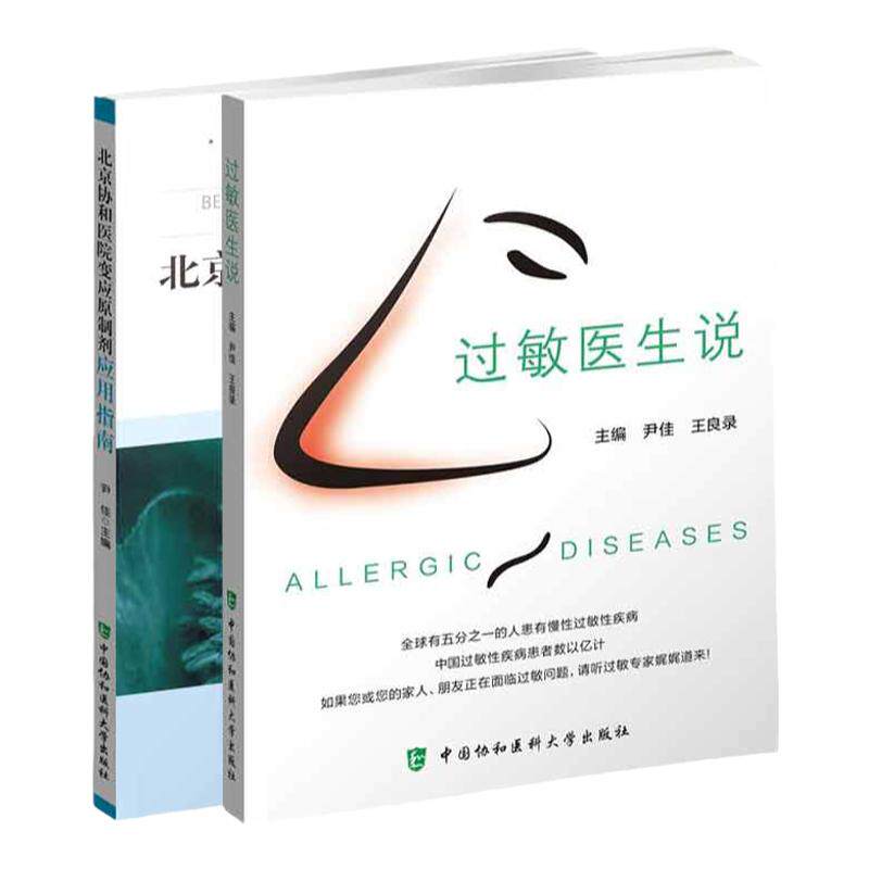 过敏医生说+北京协和医院变应原制剂 应用指南 两本套装 过敏原检测 十二五科技支撑计划项目基金支持 中国协和医科大学出版社