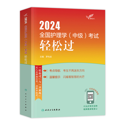 主管护师中级2026年护理学人卫版 罗先武2025轻松过内科外科妇产科儿科护理学中级考试教材书人民卫生出版社可搭历年真题模拟试卷