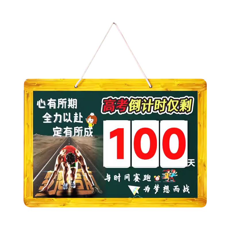 高考倒计时提醒牌100天日历挂墙励志2024年中考倒计时墙贴数字磁力贴距离高三考试提示牌一百天教室班级海报