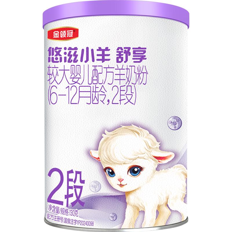 伊利金领冠悠滋小羊舒享试饮装6-12月婴幼儿羊奶粉