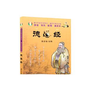 包邮正版   德道经 中华德慧智教育 袖珍经典读本[拼音 双色 配图 诵读本]熊春锦/校勘 国际文化出版公司