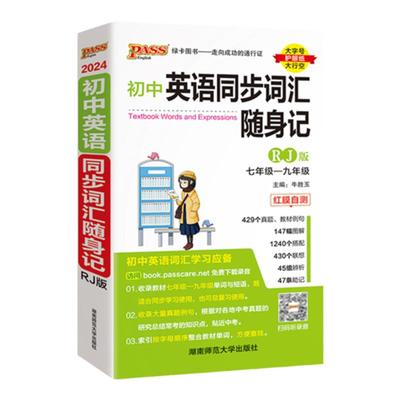 人教版2024初中同步词汇随身记