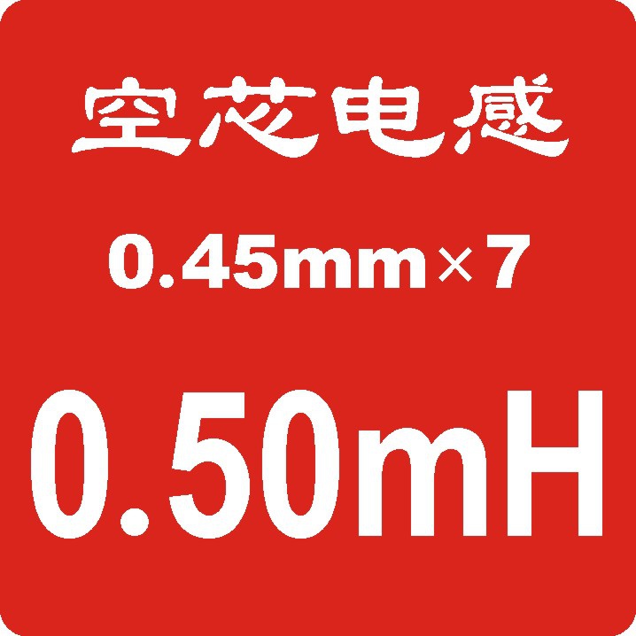 股7无氧铜线分频器电感线圈多股线发烧分频器用精空芯电感线圈1